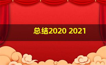 总结2020 2021